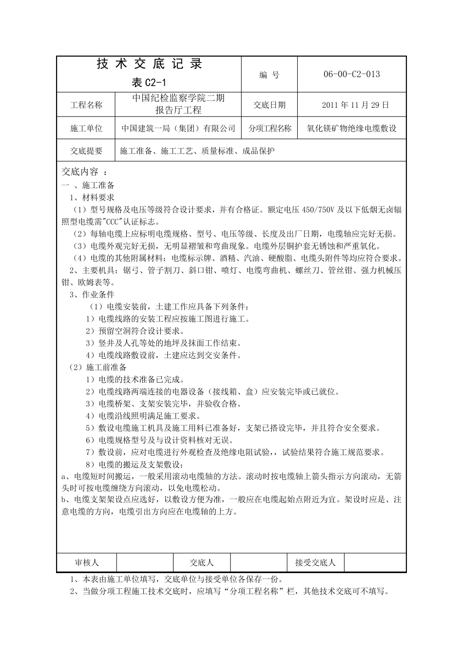 氧化镁电缆(矿物绝缘电缆)敷设技术交底_第1页