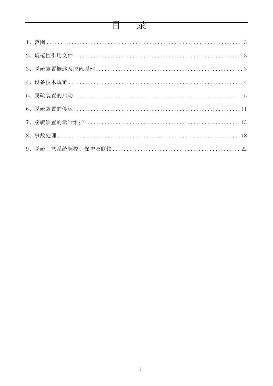 氧化镁脱硫操作规程_第2页