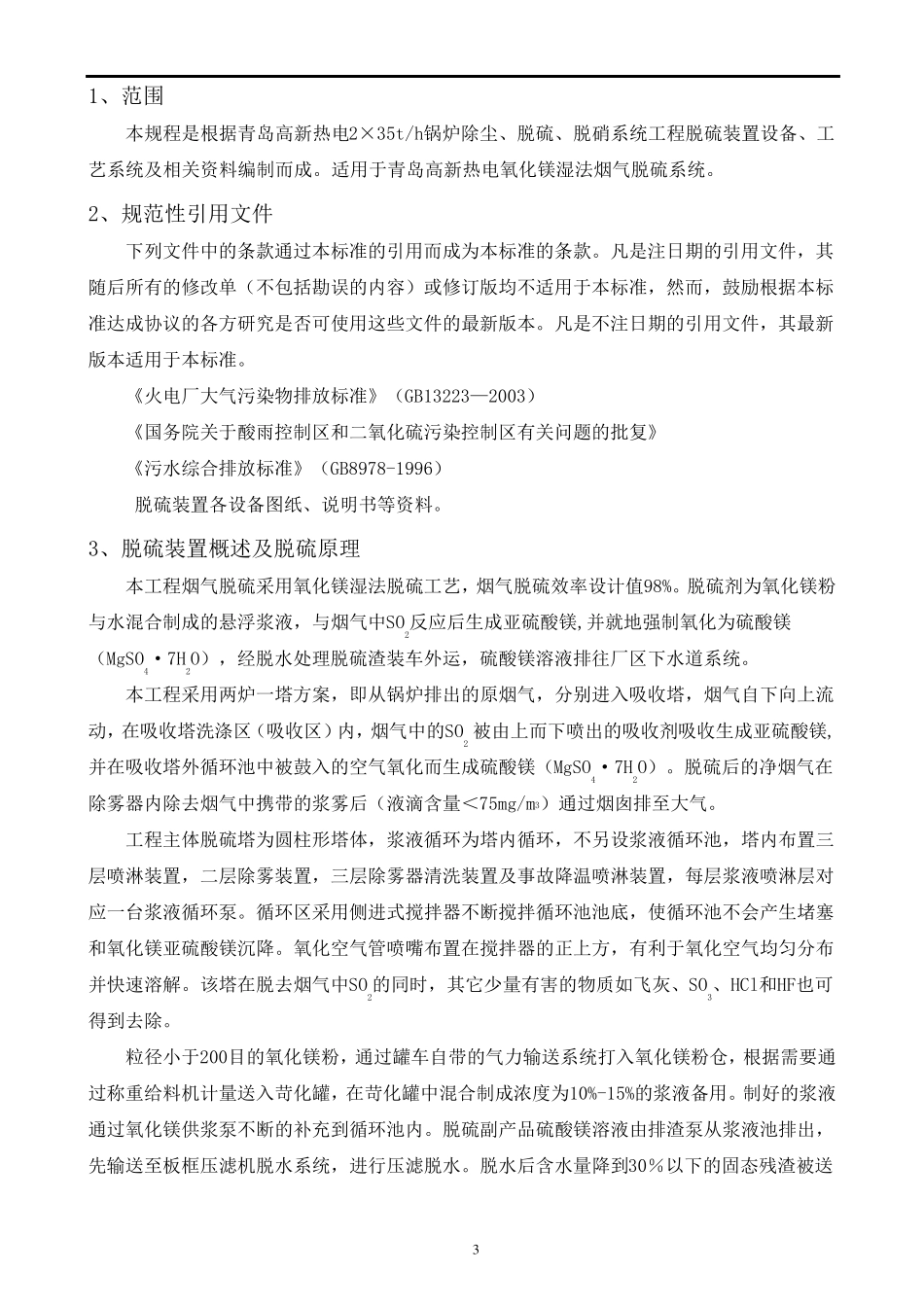 氧化镁脱硫操作规程_第3页