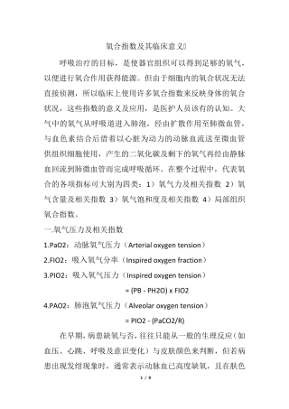 氧合指数及其临床意义