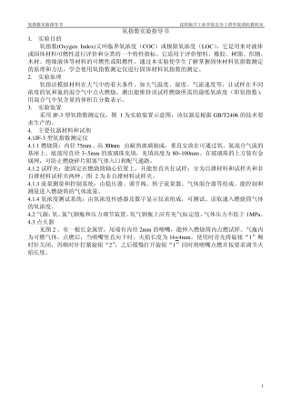 氧指数实验指导书