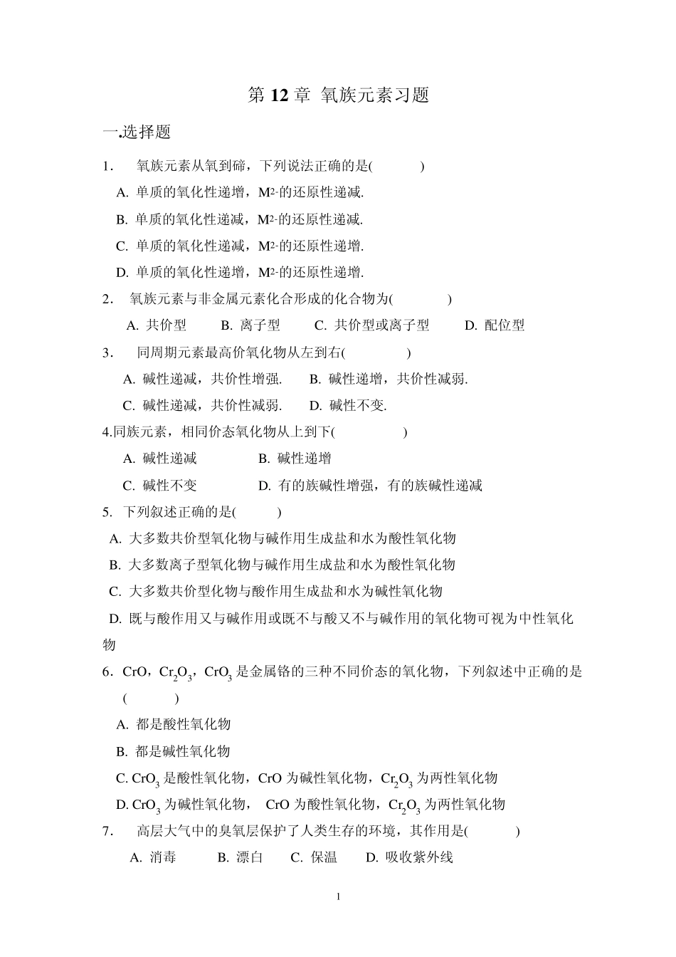 氧族元素习题_第1页
