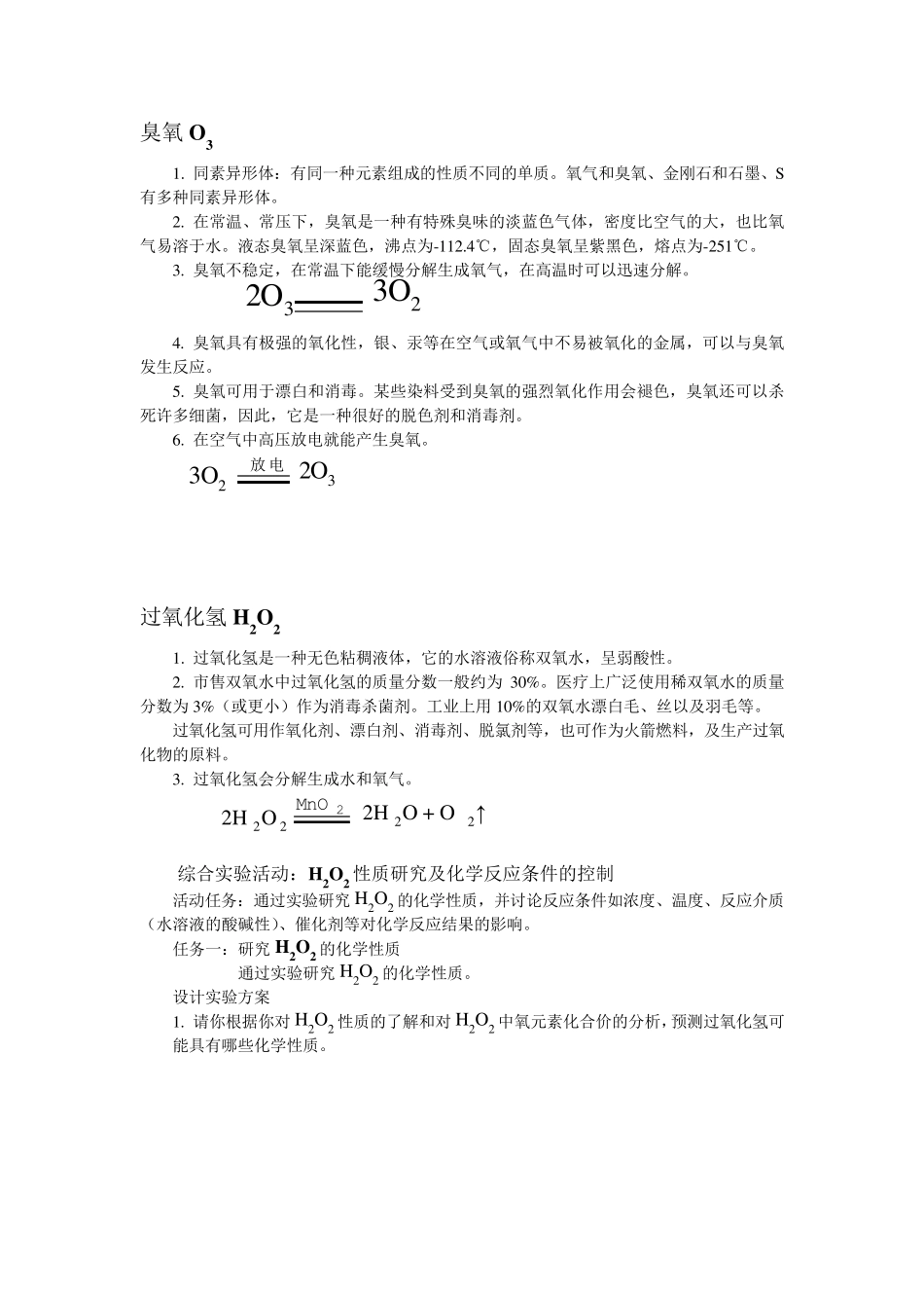 氧族元素知识点梳理_第1页