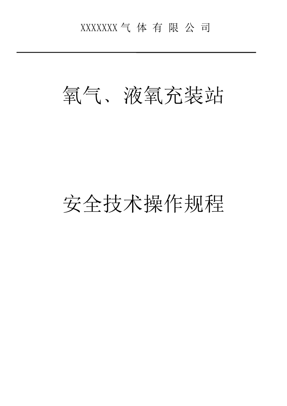 氧气,液氧充装站安全技术操作规程_第1页