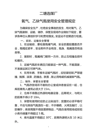 氧气、乙炔气瓶使用安全管理规定