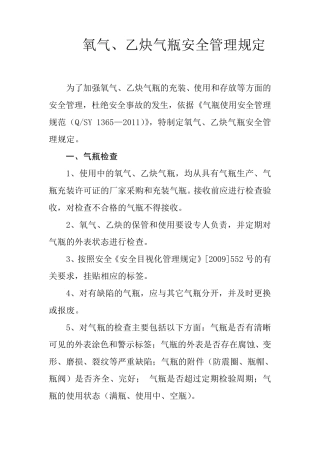 氧气、乙炔气瓶安全管理规定