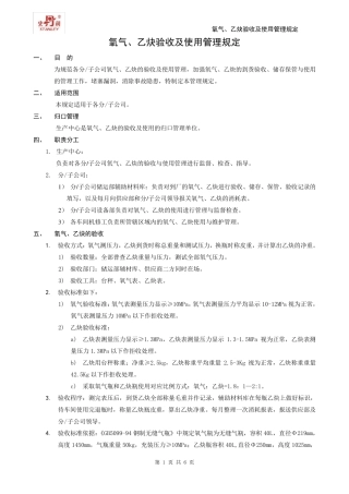 氧气、乙炔验收及使用管理规定