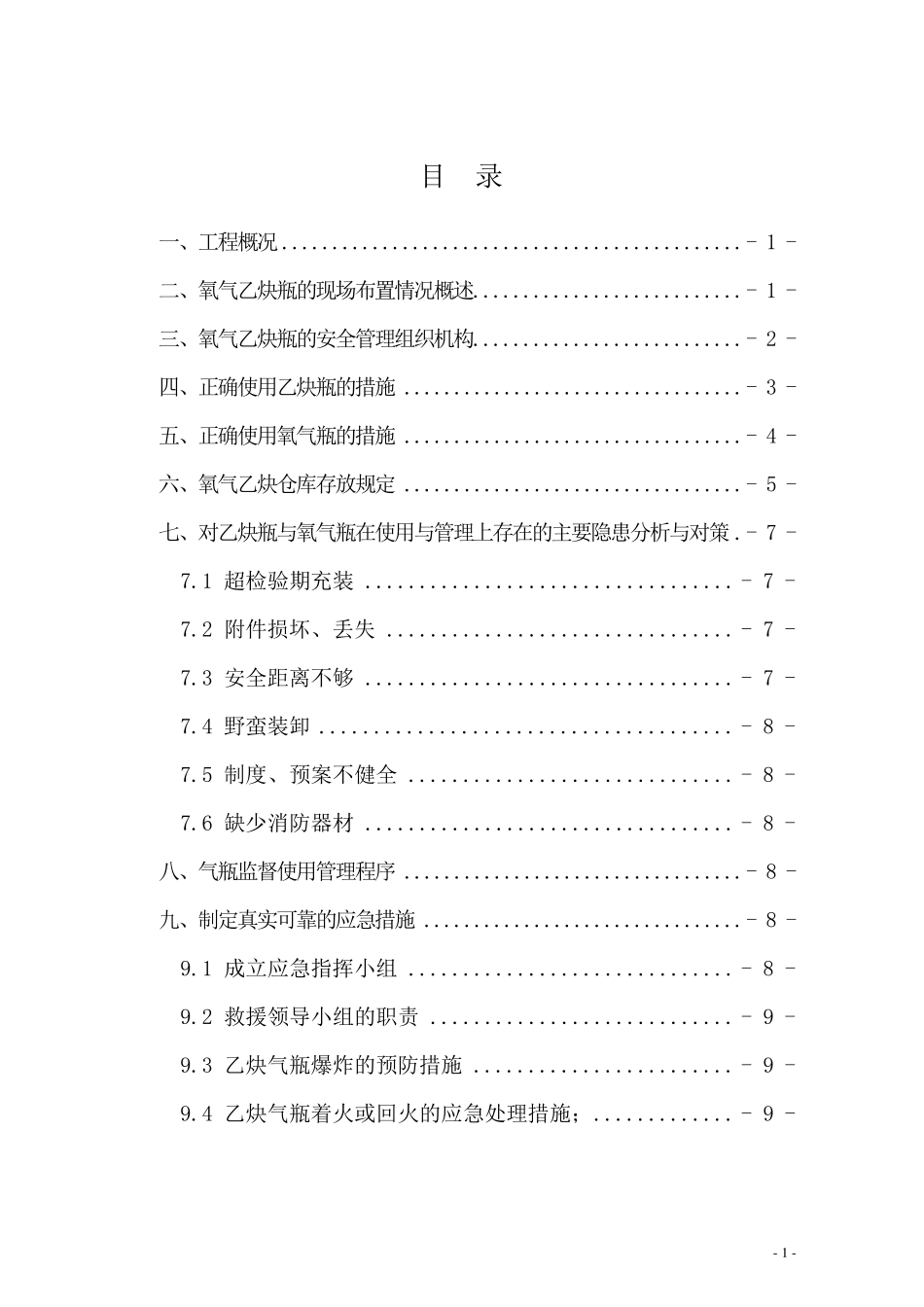 氧气乙炔使用安全专项方案_第1页