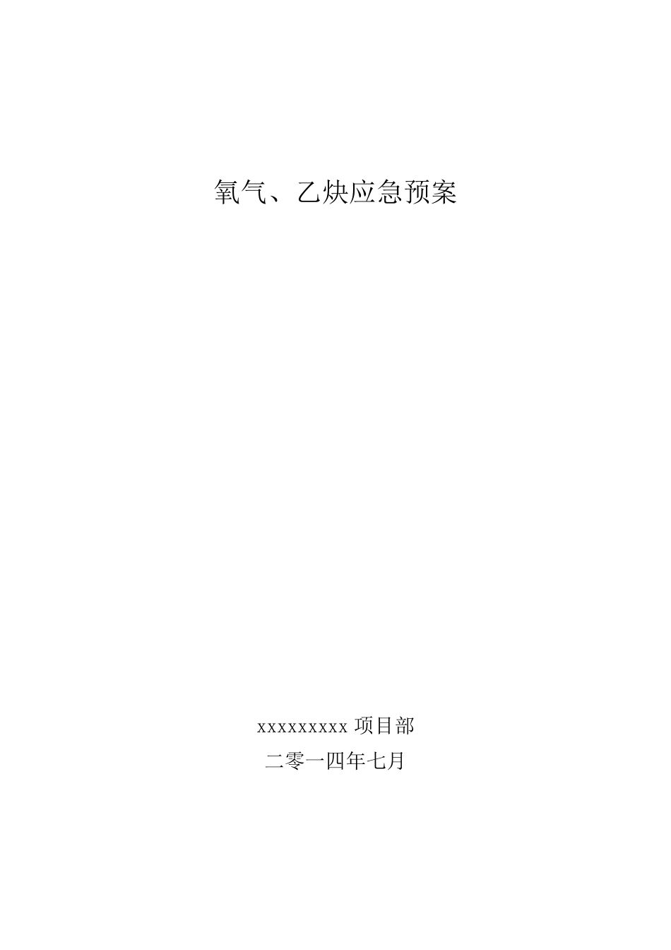 氧气乙炔应急预案_第1页