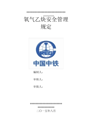 氧气乙炔气安全管理规定