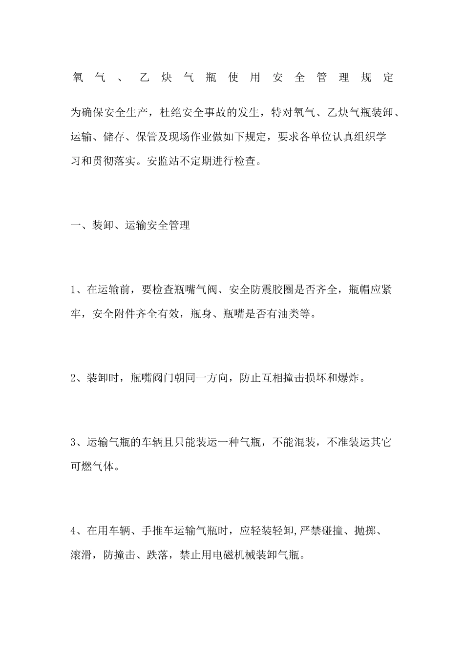 氧气乙炔气瓶使用安全管理规定_第1页