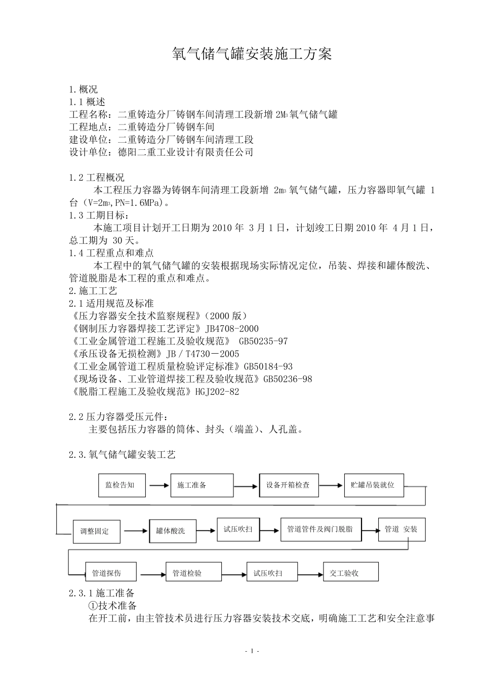 氧气储气罐安装方案_第1页