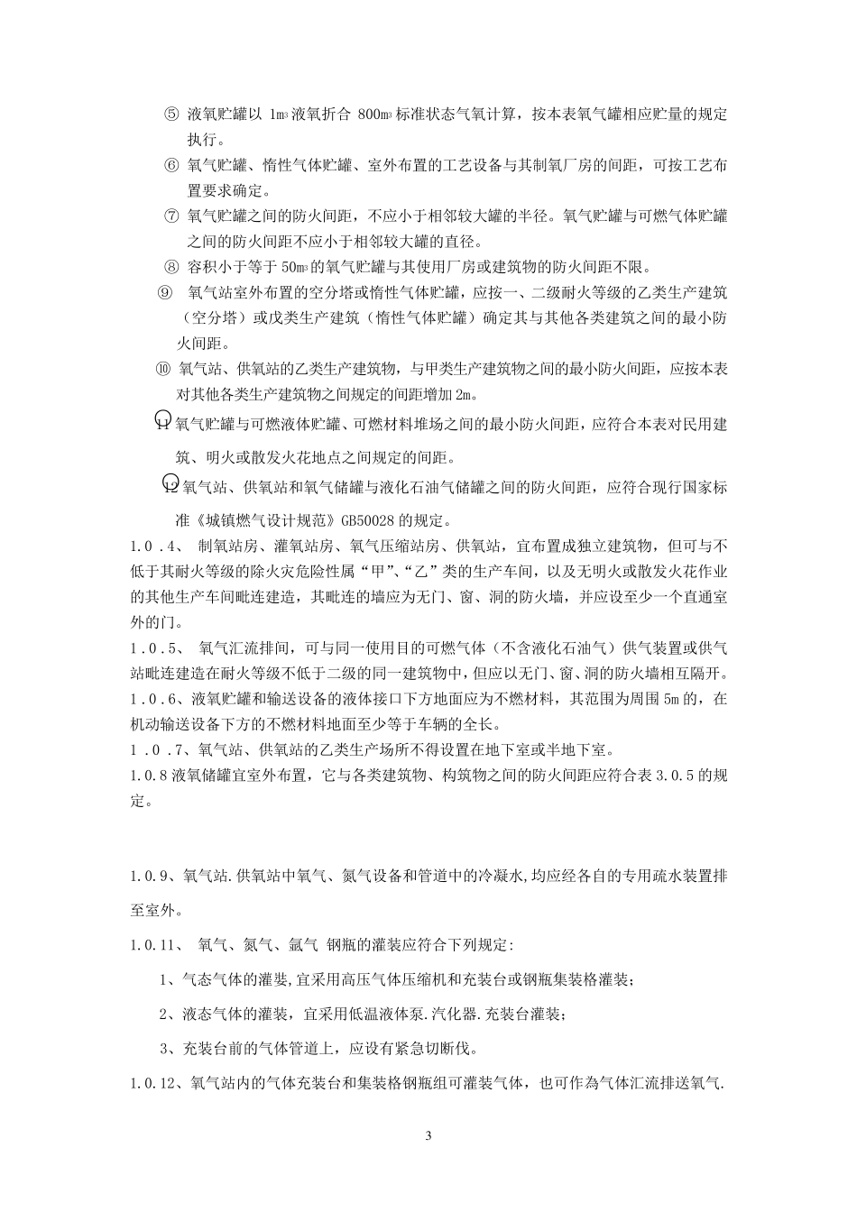 氧气充装站设计规范2009_第3页