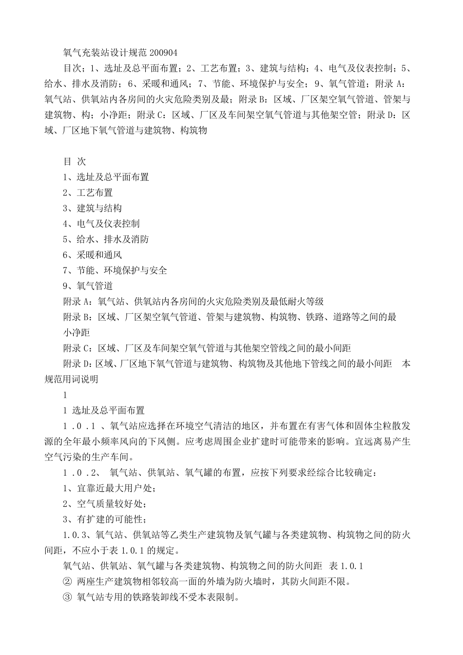 氧气充装站设计规范200904_第1页