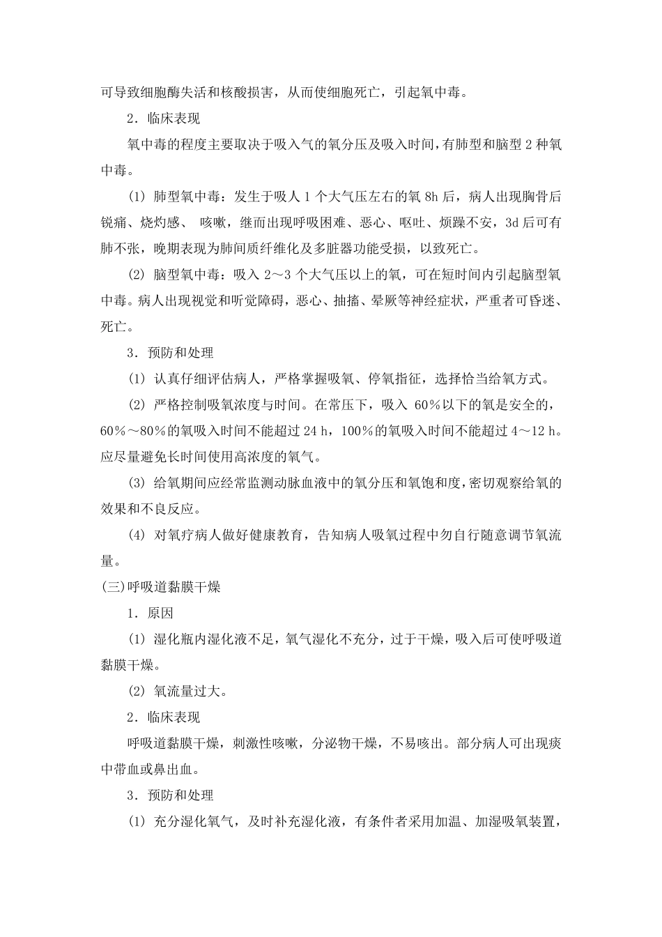 氧气吸入、雾化吸入操作常见并发症的预防与处理_第2页