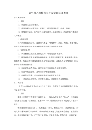 氧气吸入、雾化吸入操作常见并发症的预防与处理
