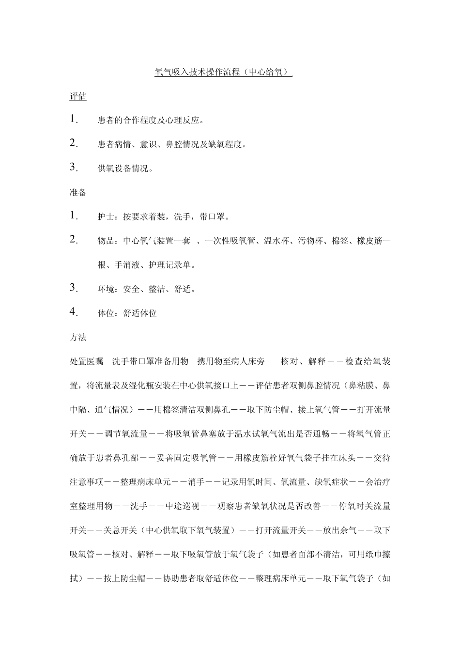 氧气吸入技术操作流程_第1页