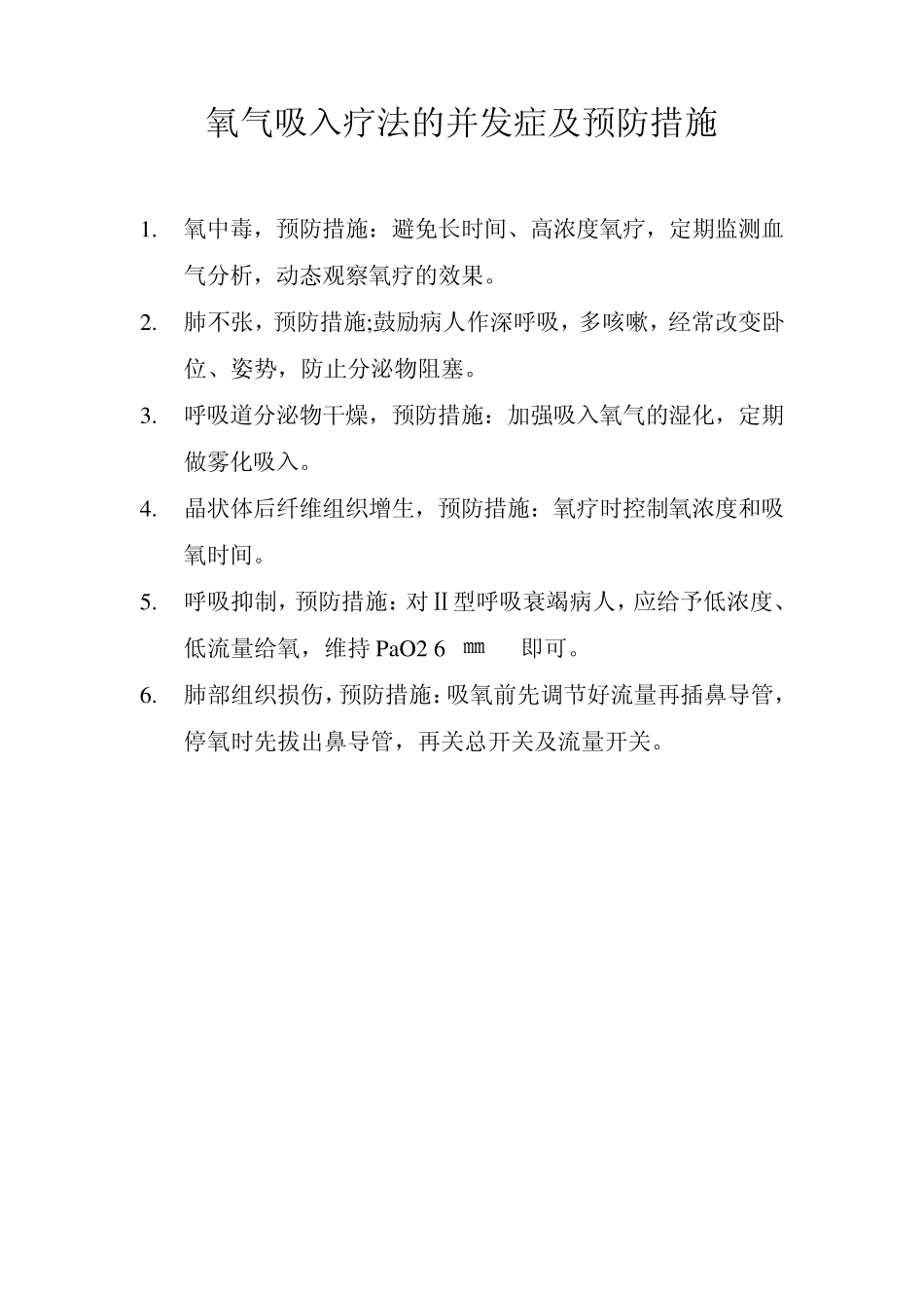 氧气吸入疗法的副作用及预防_第1页