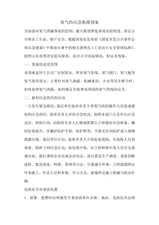 氧气泄漏事故应急预案