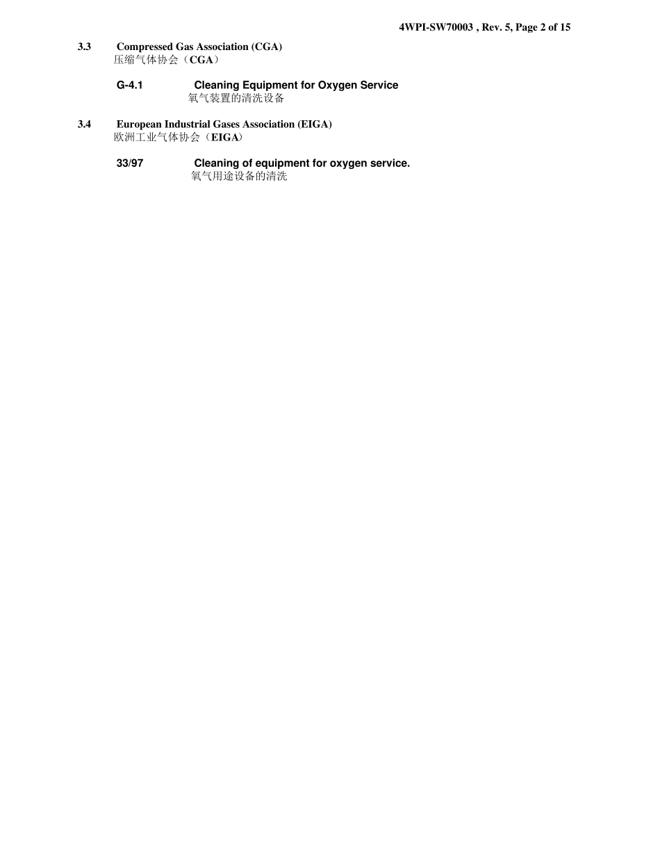 氧气清洗(AA级)检查和验收要求_第2页