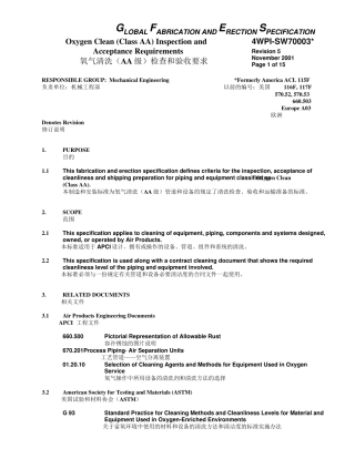 氧气清洗(AA级)检查和验收要求