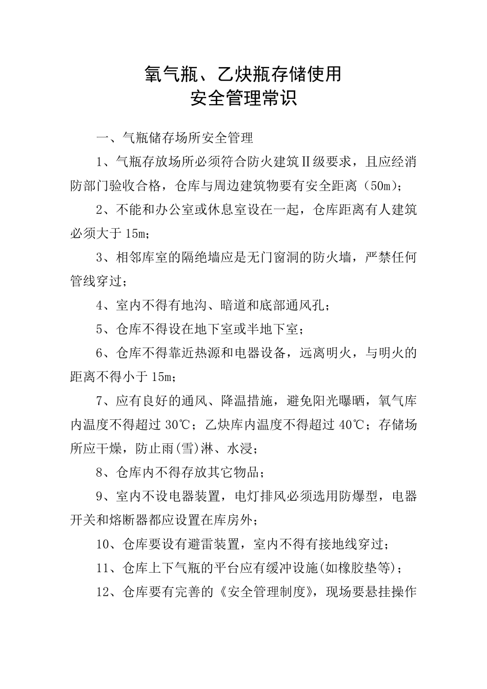 氧气瓶、乙炔瓶存放安全和使用安全管理_第1页
