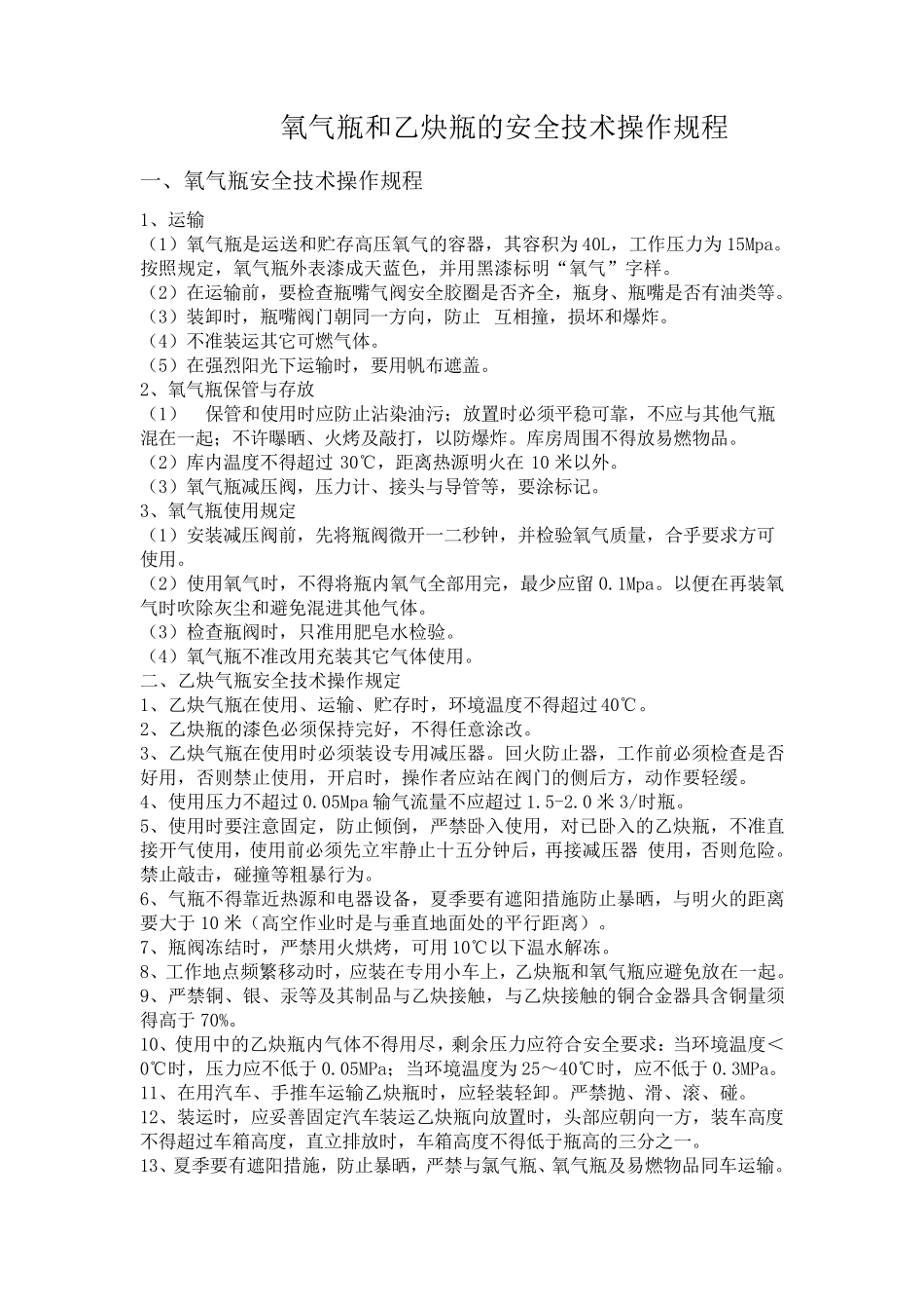 氧气瓶和乙炔瓶的安全技术操作规程_第1页