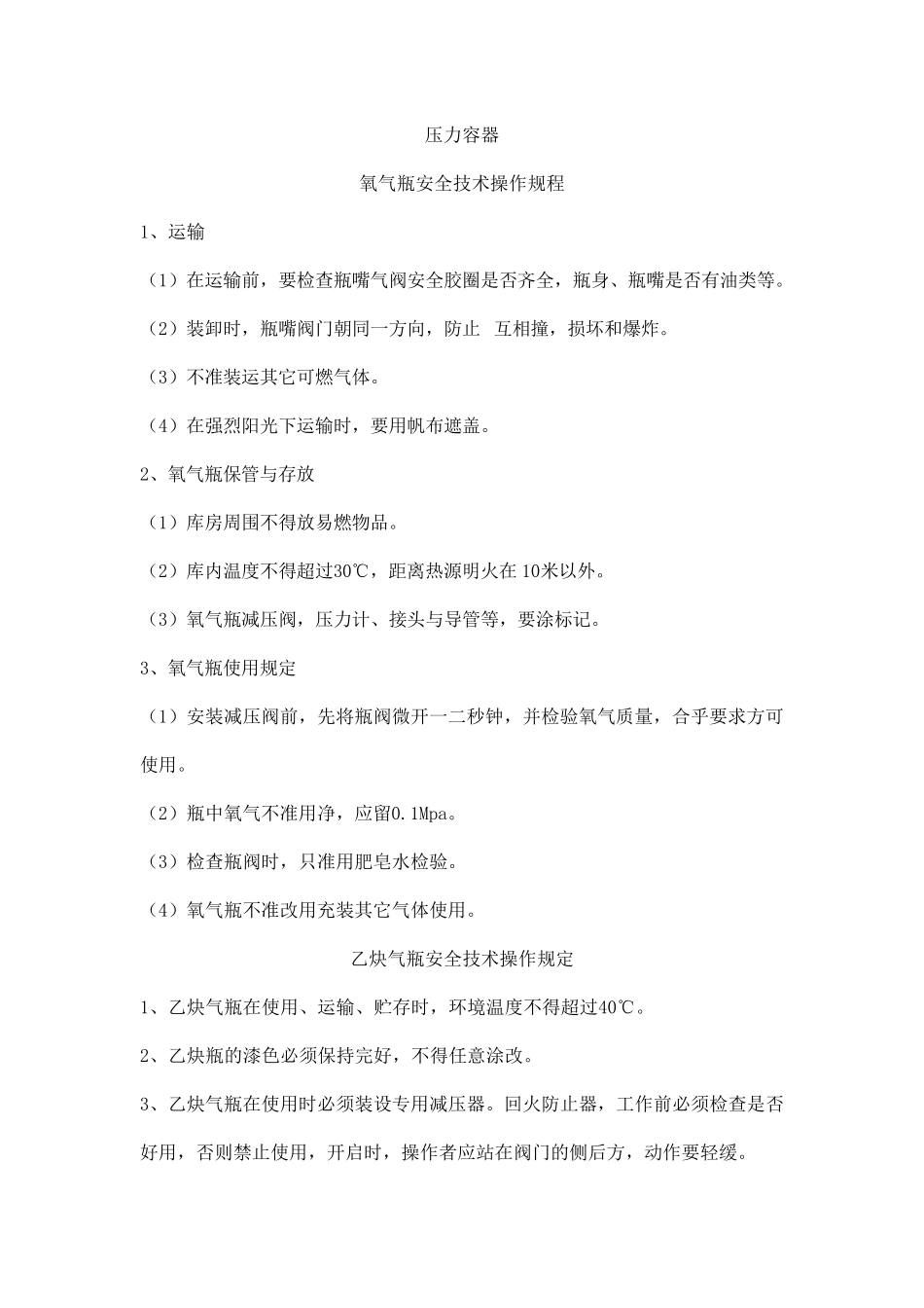 氧气瓶安全操作规程_第1页
