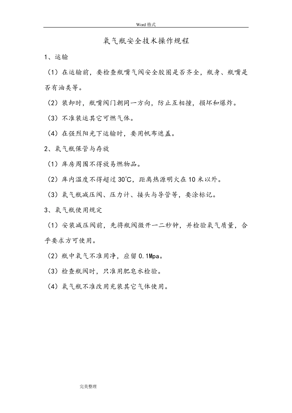 氧气瓶安全操作规程完整_第1页