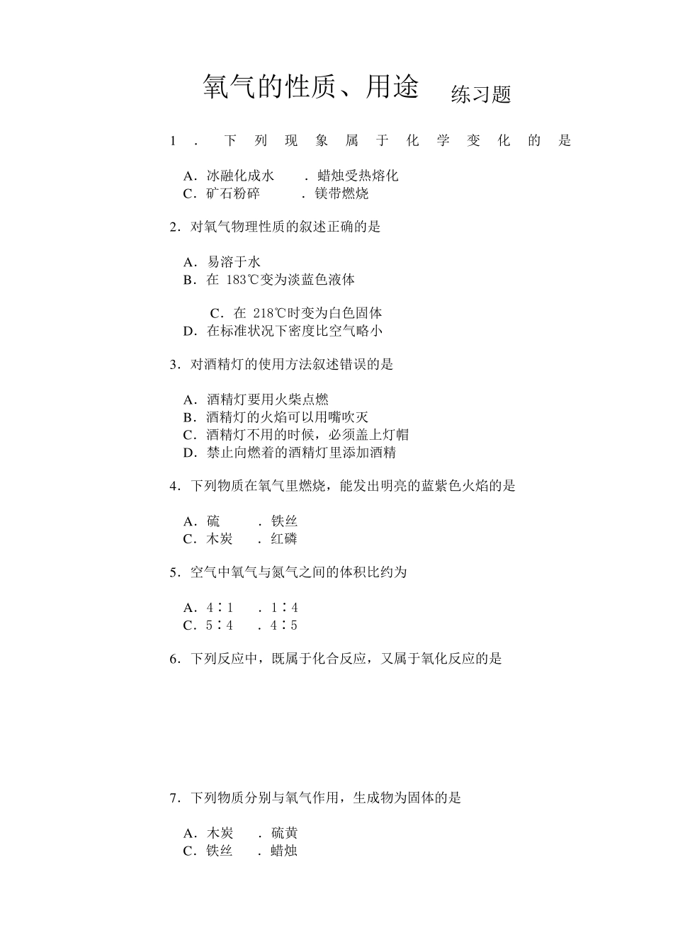 氧气的性质、用途练习题_第1页