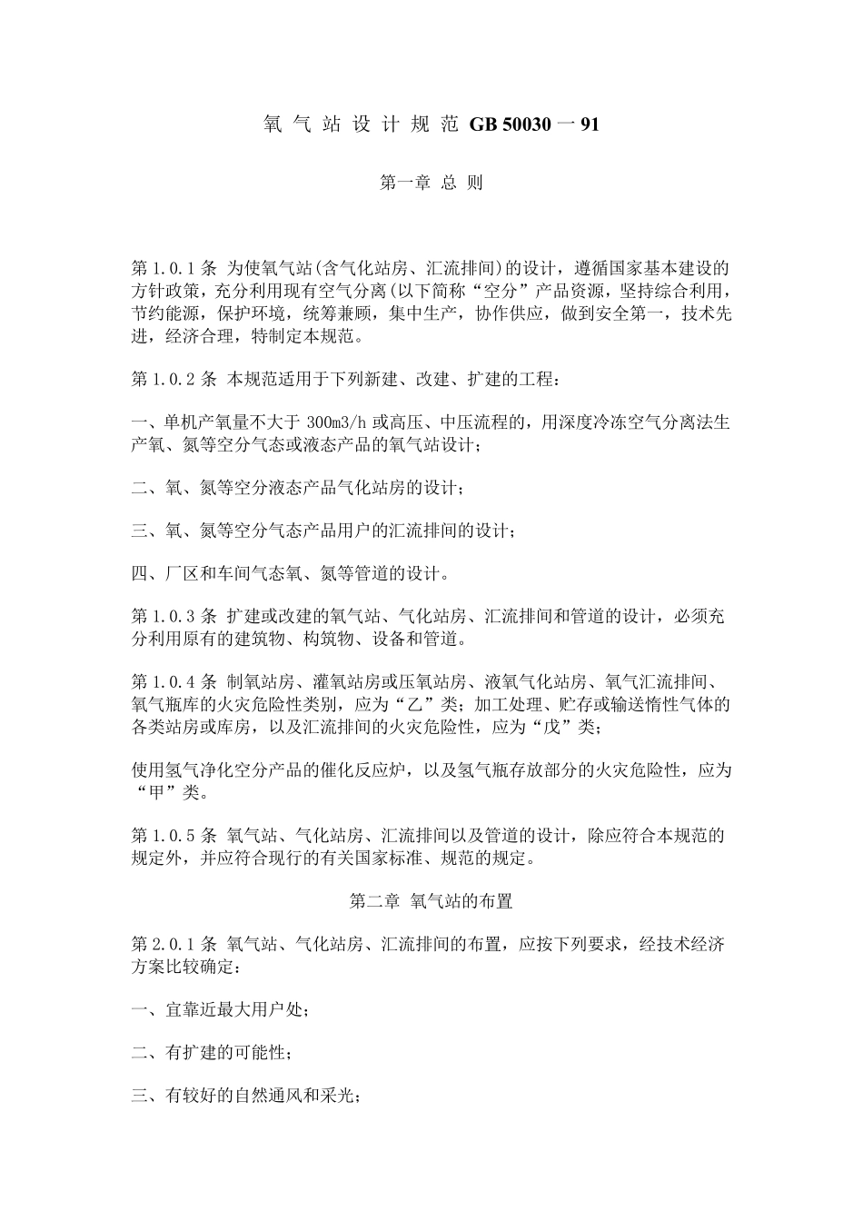 氧气站安全设计规范_第1页