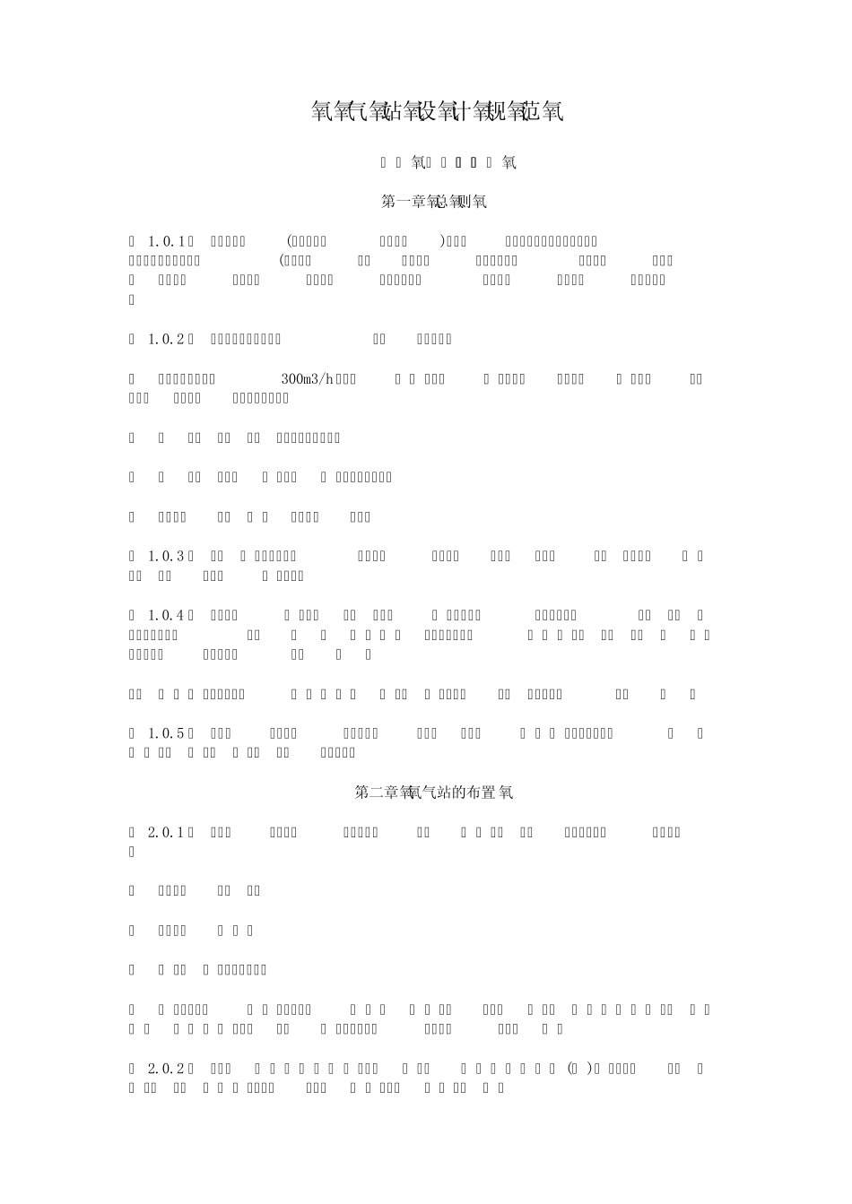 氧气站设计规范_第1页