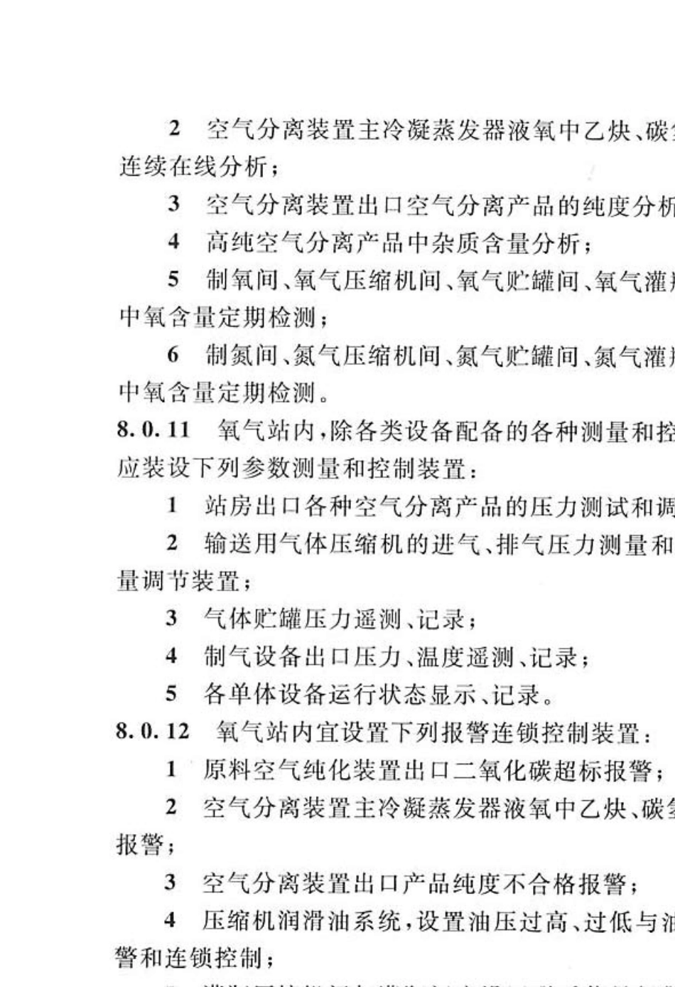氧气站设计规范GB500302013_部分2_第1页