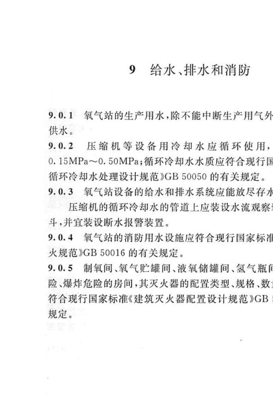 氧气站设计规范GB500302013_部分2_第2页