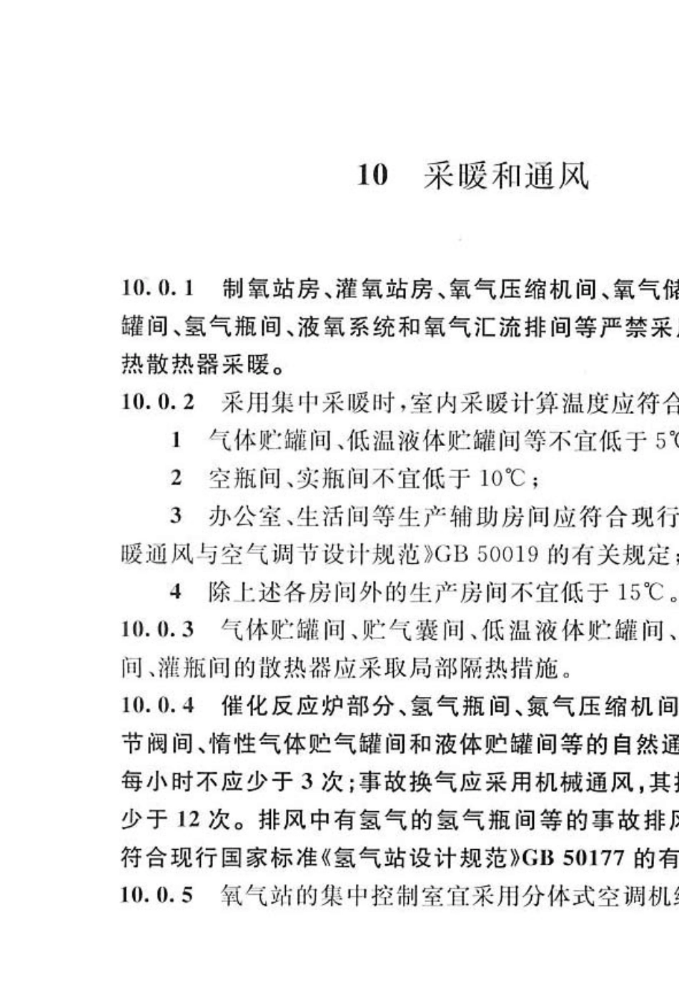 氧气站设计规范GB500302013_部分2_第3页