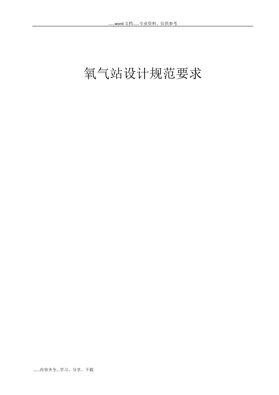 氧气站设计规范要求_第1页