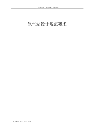 氧气站设计规范要求