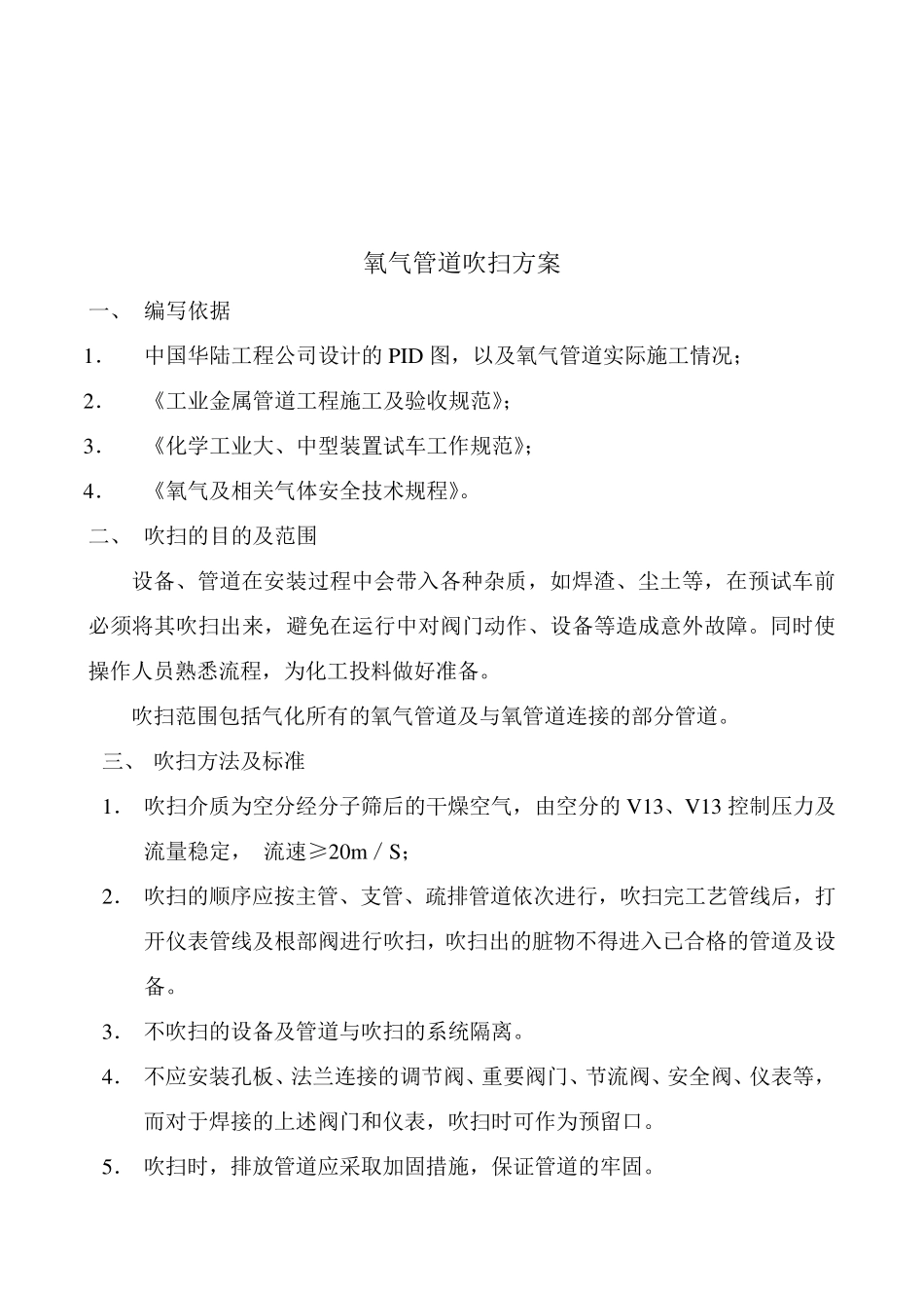 氧气管道吹扫方案_第1页