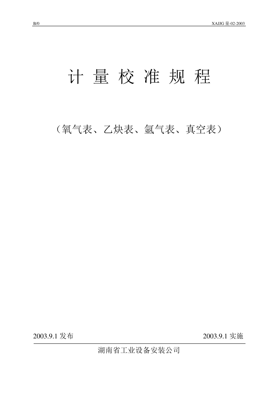 氧气表、乙炔表、氩气表、真空表校准规程_第1页