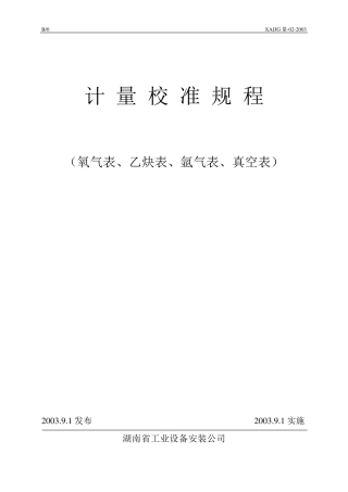 氧气表、乙炔表、氩气表、真空表校准规程