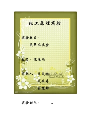 氧解吸实验报告