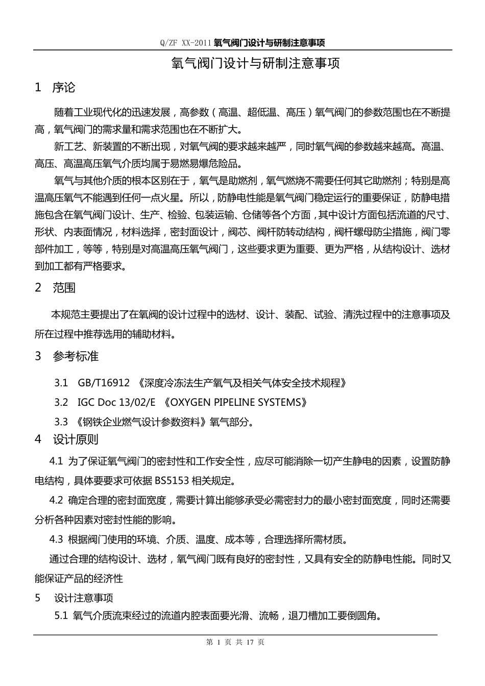 氧阀设计注意事项_第2页