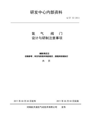 氧阀设计注意事项