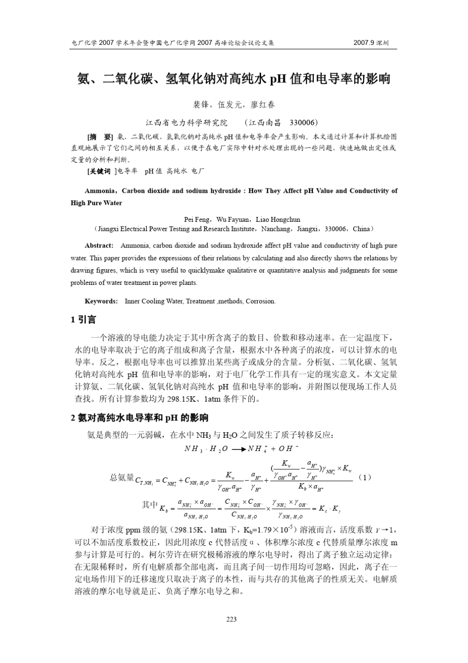 氨、二氧化碳、氢氧化钠对高纯水pH+值和电导率的影响_第1页