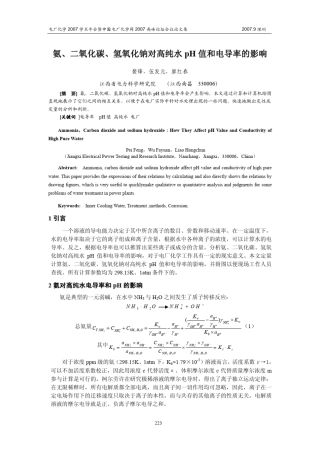 氨、二氧化碳、氢氧化钠对高纯水pH+值和电导率的影响