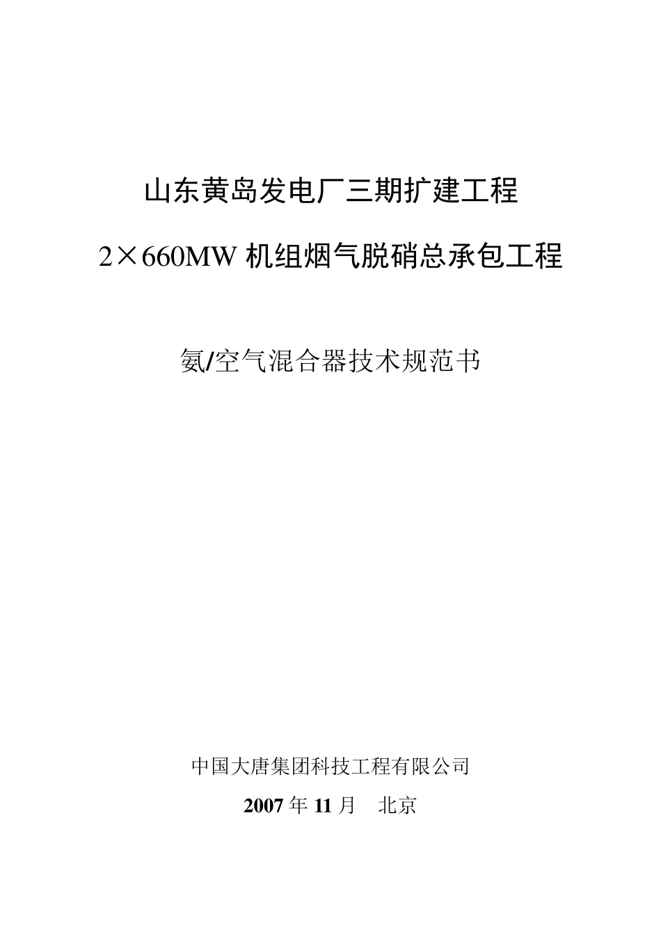 氨、空气混合器技术规范书_第1页