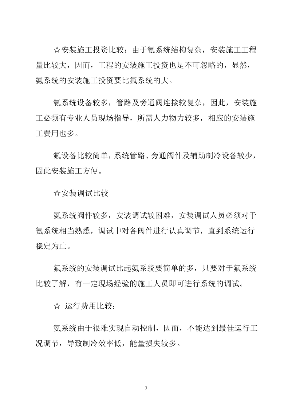 氨与氟利昂对比分析_第3页