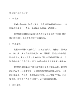 氨与氟利昂对比分析
