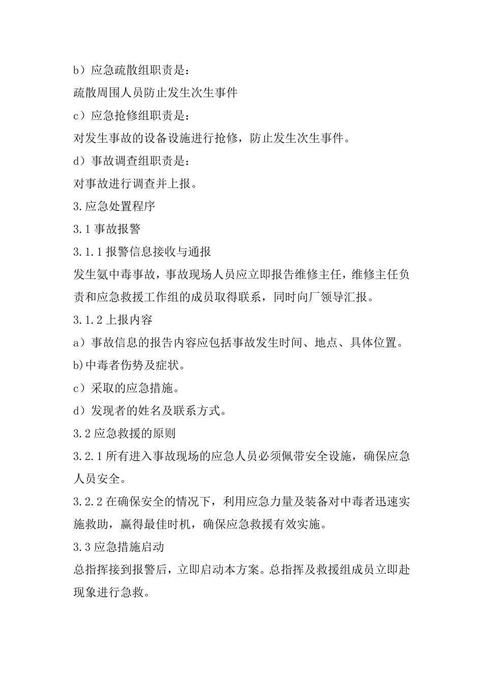 氨中毒现场处置方案_第3页