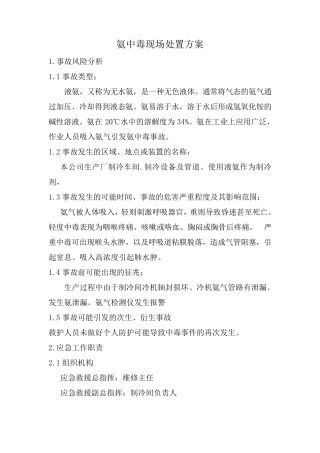 氨中毒现场处置方案